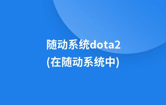 随动系统dota2(在随动系统中)