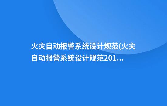 火灾自动报警系统设计规范(火灾自动报警系统设计规范2019)