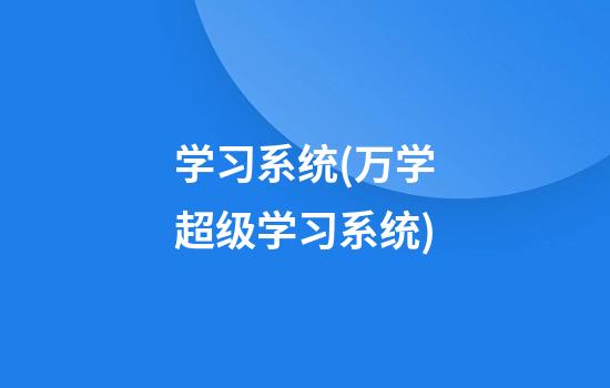 学习系统(万学超级学习系统)