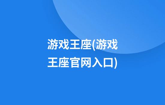 游戏王座(游戏王座官网入口)