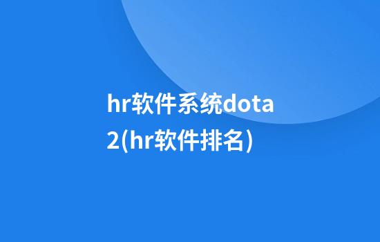 hr软件系统dota2(hr软件排名)