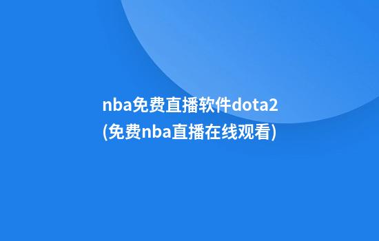 nba免费直播软件dota2(免费nba直播在线观看)