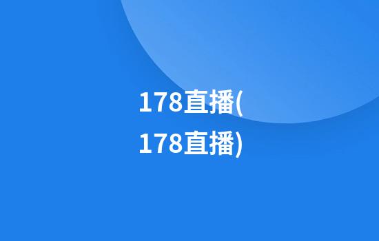 178直播(178直播)