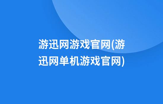 游迅网游戏官网(游迅网单机游戏官网)