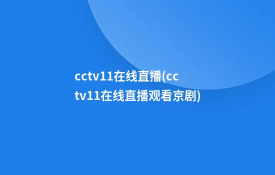 cctv11在线直播(cctv11在线直播观看京剧)