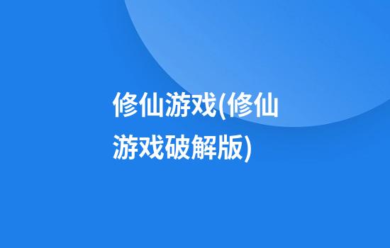 修仙游戏(修仙游戏破解版)