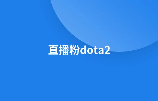 直播粉dota2