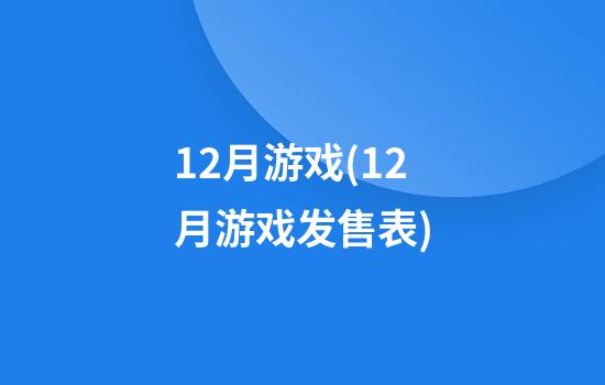 12月游戏(12月游戏发售表)