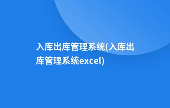 入库出库管理系统(入库出库管理系统excel)