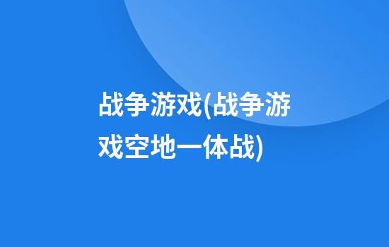 战争游戏(战争游戏空地一体战)