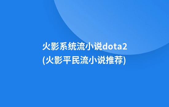 火影系统流小说dota2(火影平民流小说推荐)