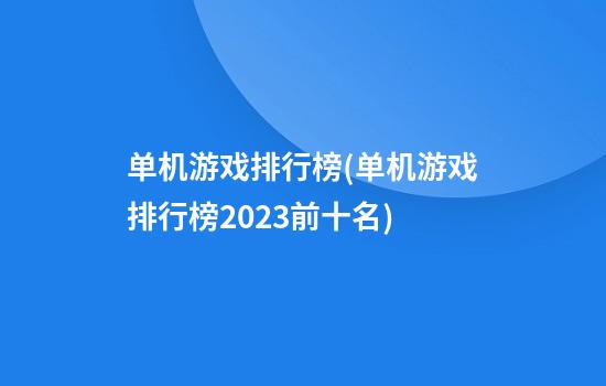 单机游戏排行榜(单机游戏排行榜2023前十名)