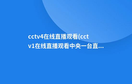 cctv4在线直播观看(cctv1在线直播观看中央一台直播)