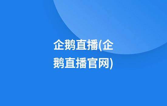 企鹅直播(企鹅直播官网)