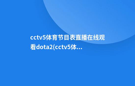 cctv5体育节目表直播在线观看dota2(cctv5体育节目表直播在线观看女篮)