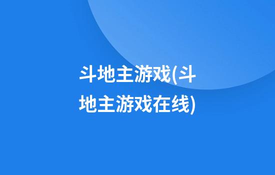 斗地主游戏(斗地主游戏在线)