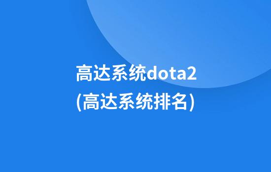 高达系统dota2(高达系统排名)