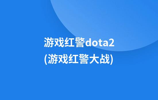 游戏红警dota2(游戏红警大战)