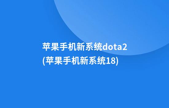 苹果手机新系统dota2(苹果手机新系统18)