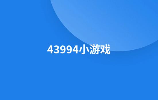 43994小游戏