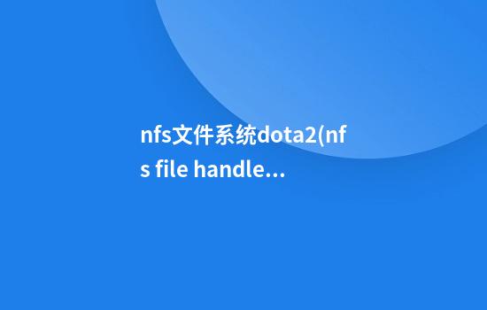 nfs文件系统dota2(nfs file handle)