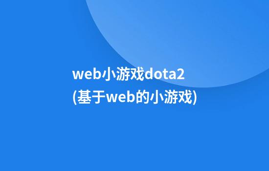 web小游戏dota2(基于web的小游戏)