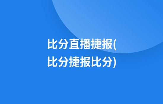 比分直播捷报(比分捷报比分)