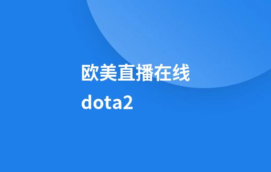 欧美直播在线dota2