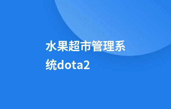 水果超市管理系统dota2