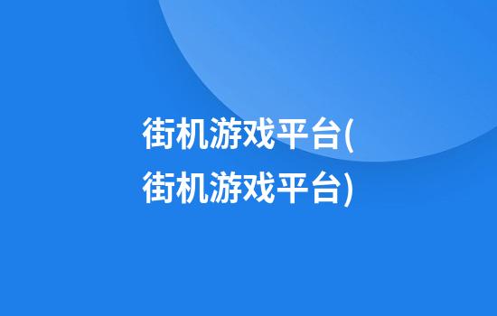 街机游戏平台(街机游戏平台)