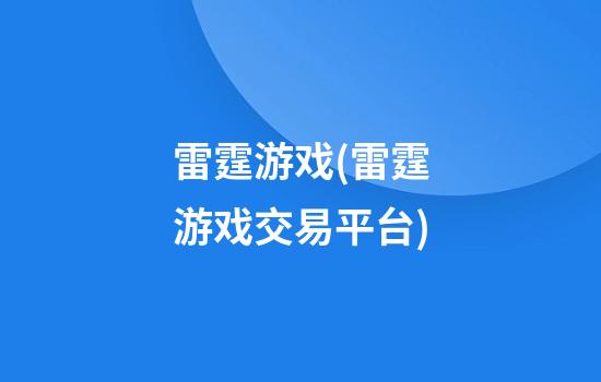 雷霆游戏(雷霆游戏交易平台)