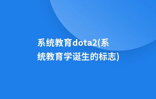 系统教育dota2(系统教育学诞生的标志)