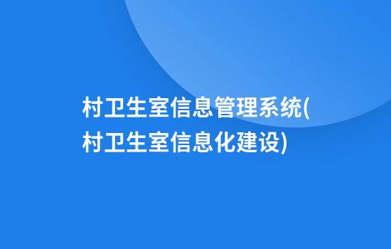 村卫生室信息管理系统(村卫生室信息化建设)