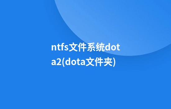 ntfs文件系统dota2(dota文件夹)