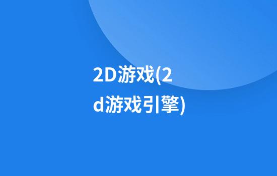 2D游戏(2d游戏引擎)