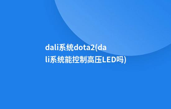 dali系统dota2(dali系统能控制高压LED吗)