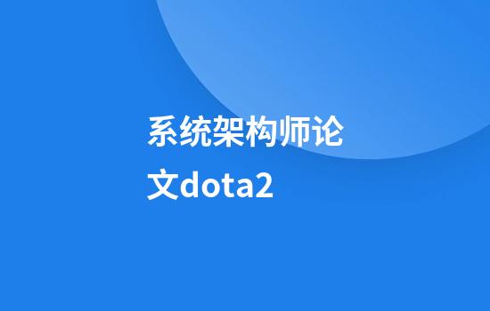 系统架构师论文dota2