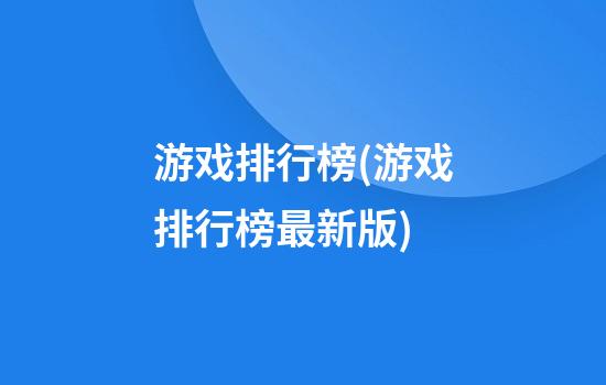 游戏排行榜(游戏排行榜最新版)