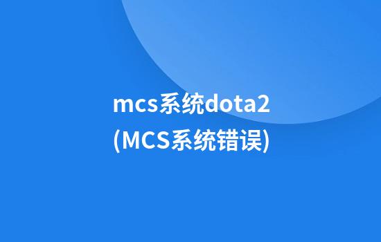 mcs系统dota2(MCS系统错误)