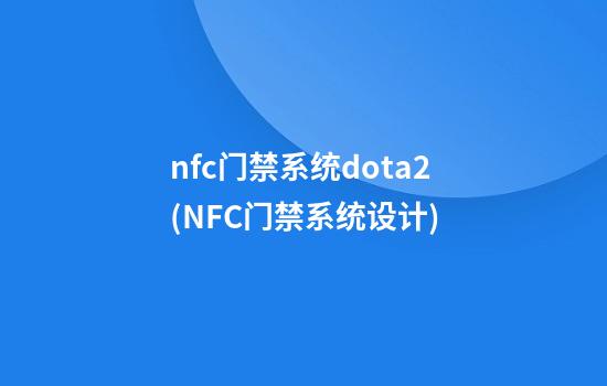 nfc门禁系统dota2(NFC门禁系统设计)