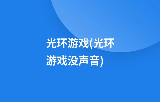 光环游戏(光环游戏没声音)