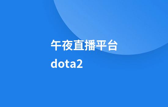 午夜直播平台dota2