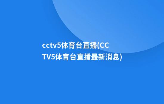 cctv5体育台直播(CCTV5体育台直播最新消息)