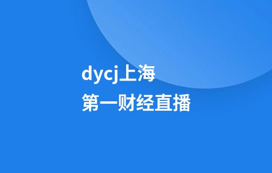 dycj上海第一财经直播