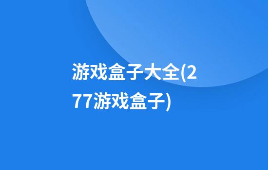 游戏盒子大全(277游戏盒子)