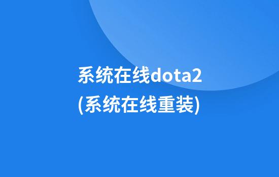 系统在线dota2(系统在线重装)