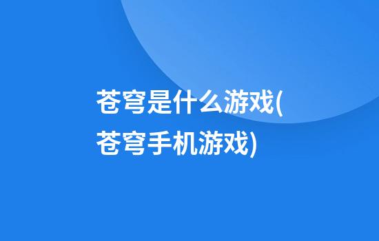 苍穹是什么游戏(苍穹手机游戏)