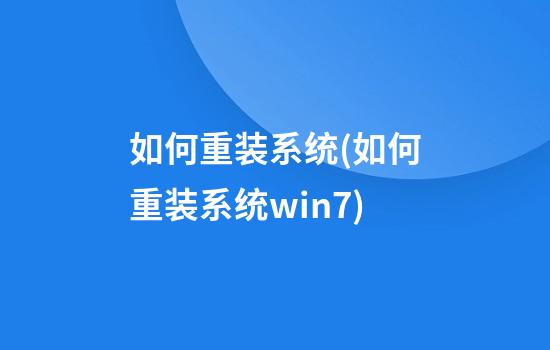 如何重装系统(如何重装系统win7)