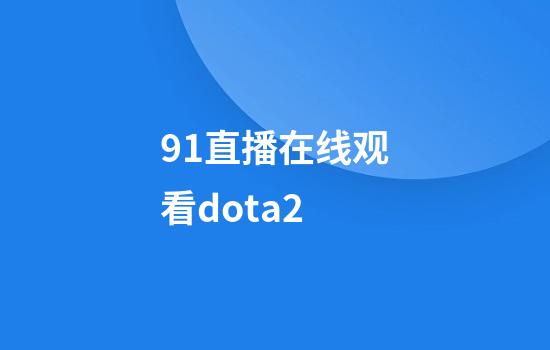 91直播在线观看dota2