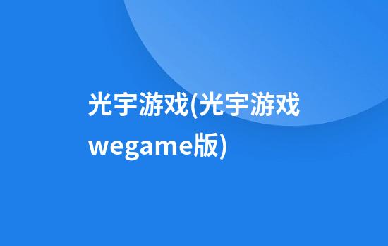 光宇游戏(光宇游戏wegame版)